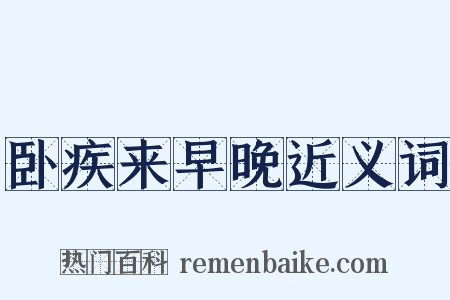 卧疾来早晚近义词是什么意思的图片